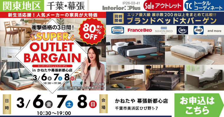 SUPER OUTLET BARGAIN　かねたや 幕張新都心店