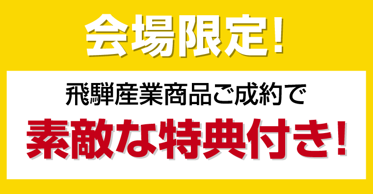 素敵な特典付き!