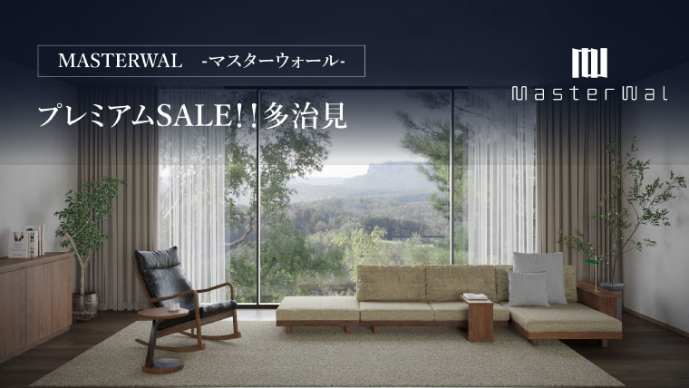 マスターウォール