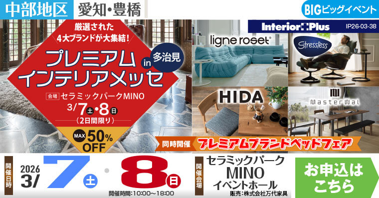 プレミアムインテリアメッセ in 多治見｜セラミックパークMINOイベントホール