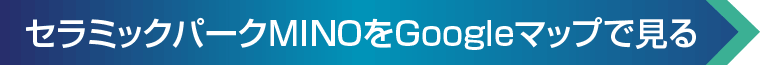 セラミックパークMINOへのアクセス