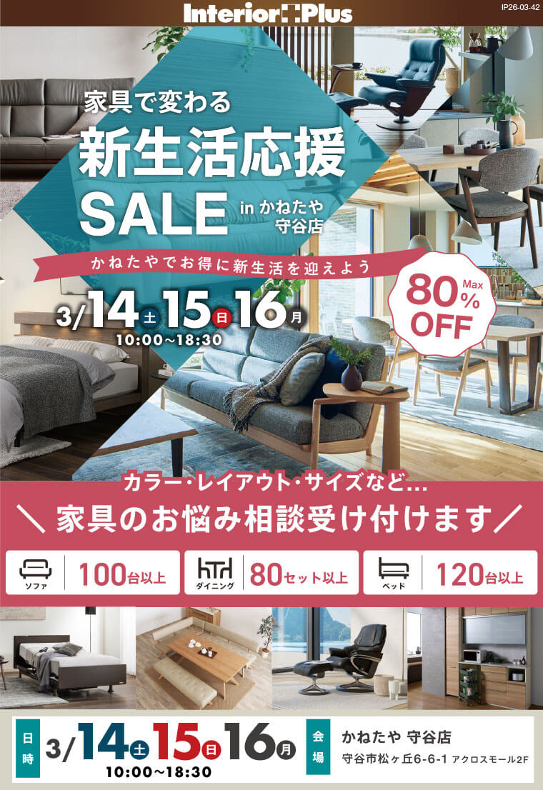 家具で変わる 新生活応援SALE in かねたや 守谷店