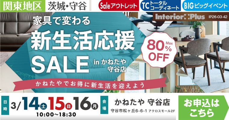 家具で変わる 新生活応援SALE in かねたや 守谷店
