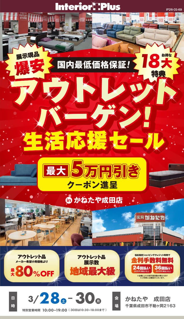 アウトレット大バーゲン! 生活応援セール|かねたや 成田店