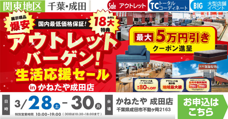 アウトレット大バーゲン! 生活応援セール｜かねたや 成田店