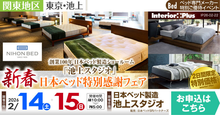 日本ベッド製造 池上スタジオ　新春 日本ベッド特別感謝フェア