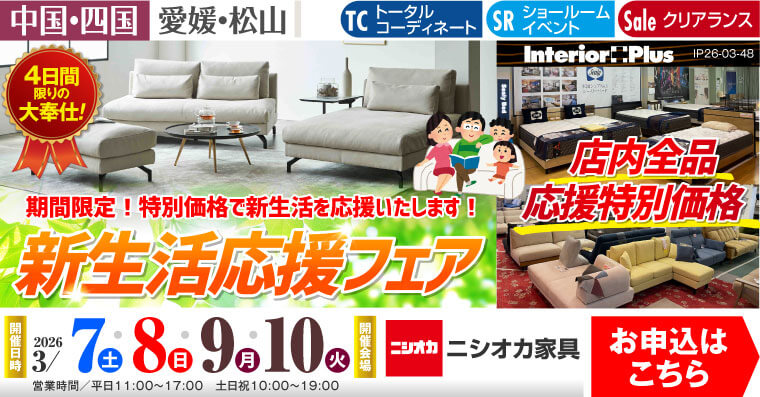 新生活応援フェア｜ニシオカ家具