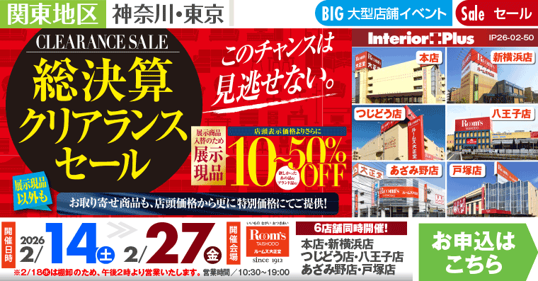 総決算クリアランスセール｜ルームズ大正堂 6店舗同時開催!