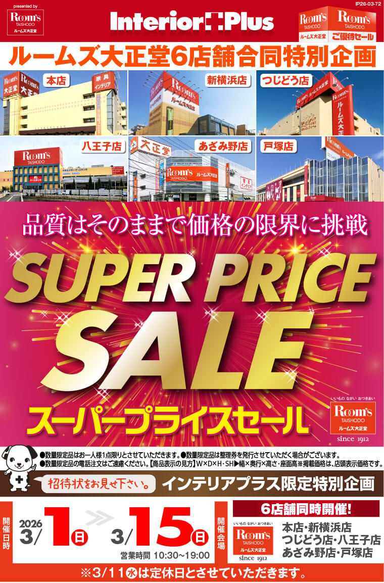SUPER PRICE SALE|ルームズ大正堂 6店舗同時開催!