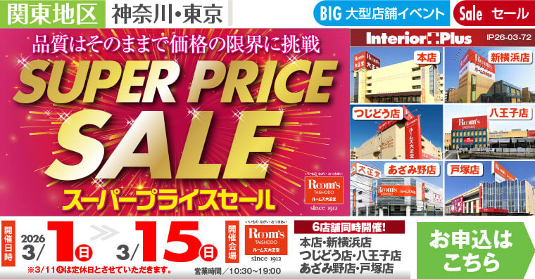 SUPER PRICE SALE｜ルームズ大正堂 6店舗同時開催!