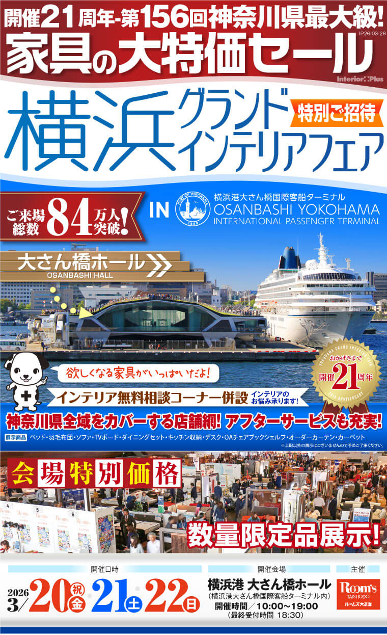 横浜グランドインテリアフェア 家具の大特価セール　横浜港 大さん橋ホール
