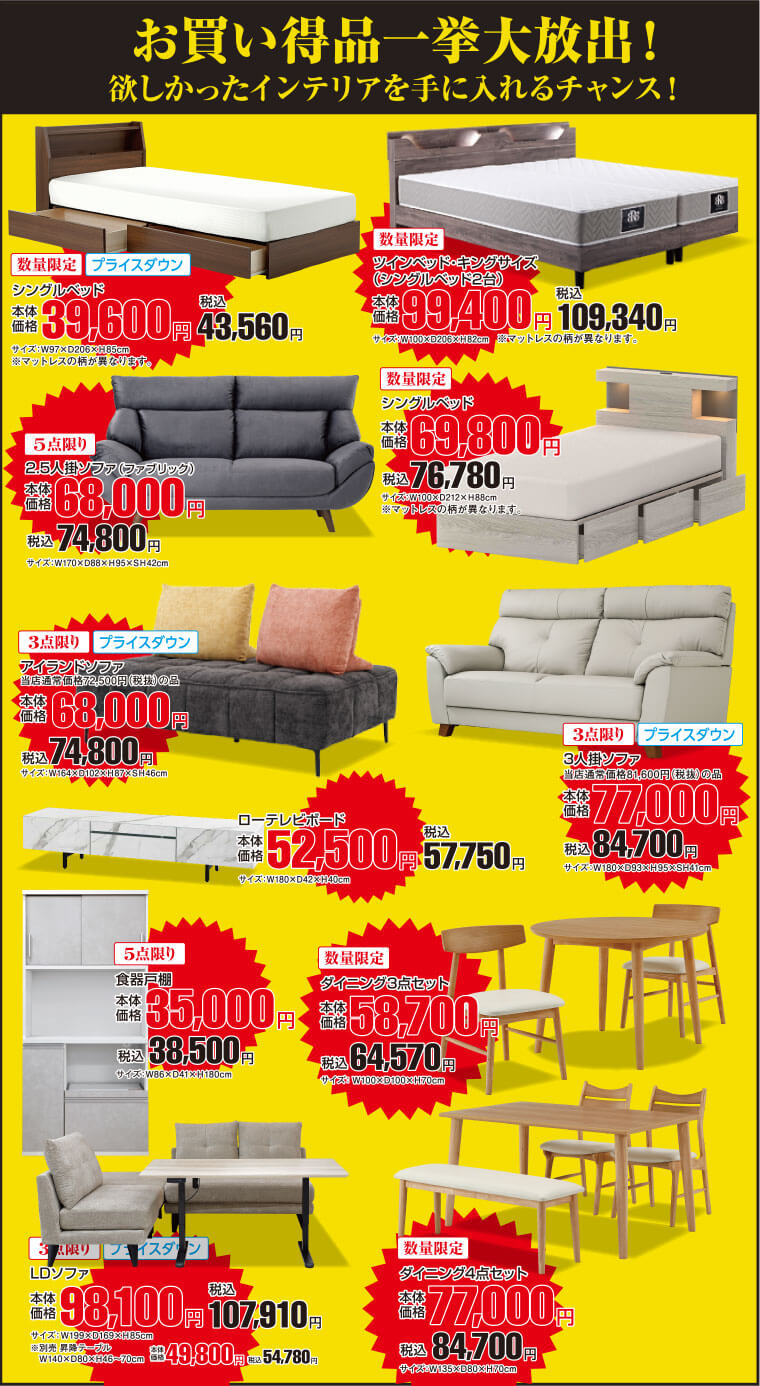 お買い得品一挙大放出!