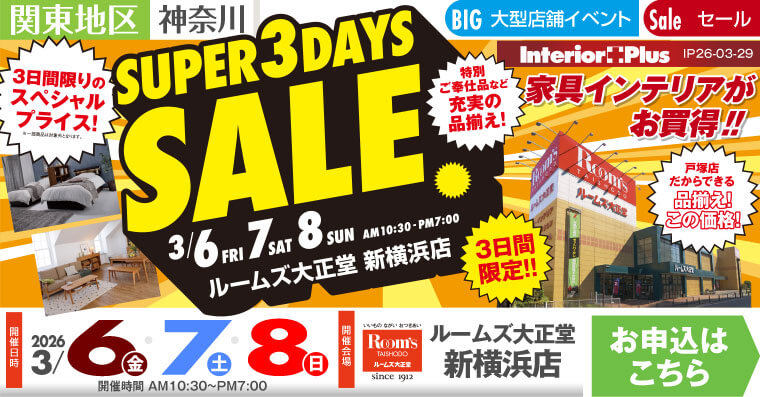 SUPER 3DAYS SALE｜ルームズ大正堂 新横浜店