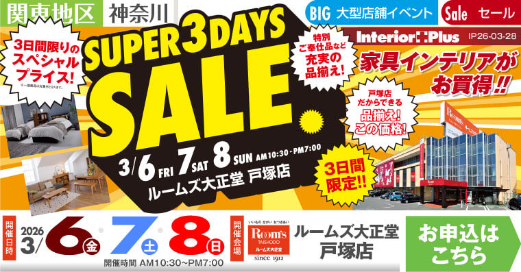 SUPER 3DAYS SALE ｜ルームズ大正堂 戸塚店