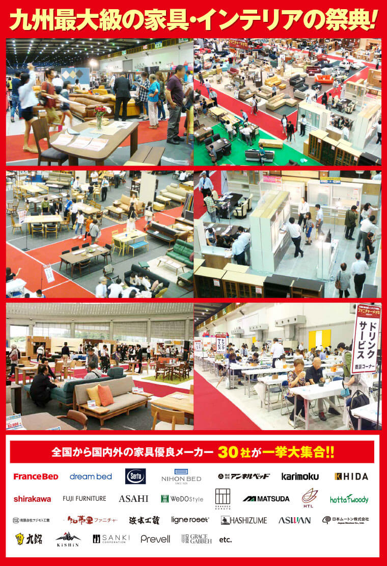 九州最大級の家具・インテリアの祭典!