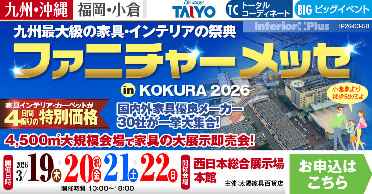 ファニチャーメッセ in KOKURA|西日本総合展示場
