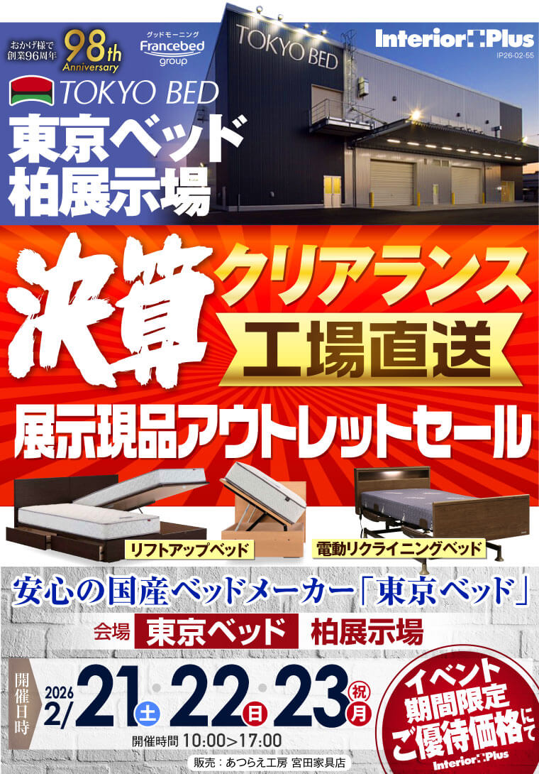 東京ベッド 千葉・柏展示場　決算クリアランス 【工場直送】展示現品アウトレットセール
