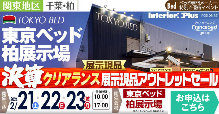 東京ベッド 千葉・柏展示場　決算クリアランス 【工場直送】展示現品アウトレットセール