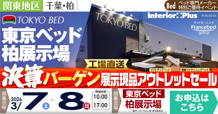 東京ベッド 千葉・柏展示場　決算バーゲン 【工場直送】展示現品アウトレットセール