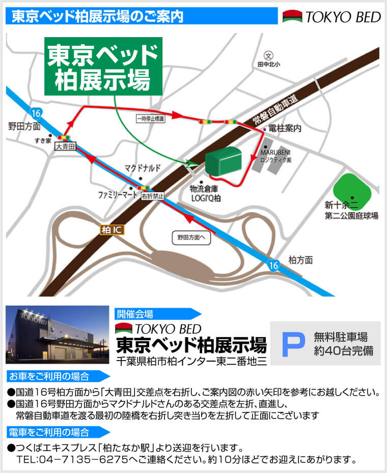 東京ベッド柏工場へのアクセス