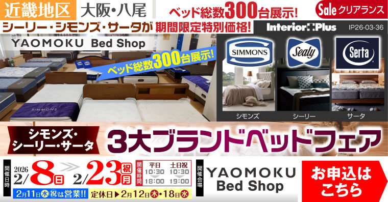 シモンズ・シーリー・サータベッド 3大ブランドベッドフェア　大阪 YAOMOKU Bed Shop