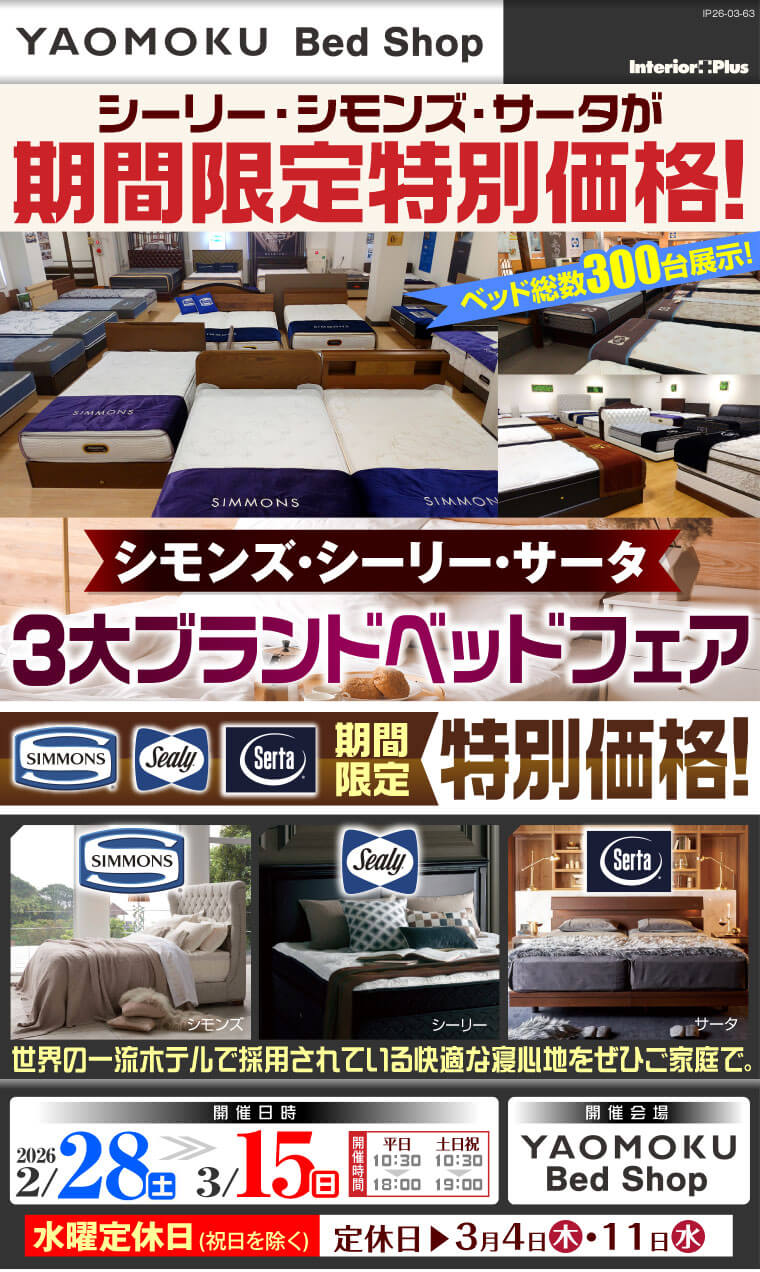 シモンズ・シーリー・サータベッド 3大ブランドベッドフェア 大阪 YAOMOKU Bed Shop