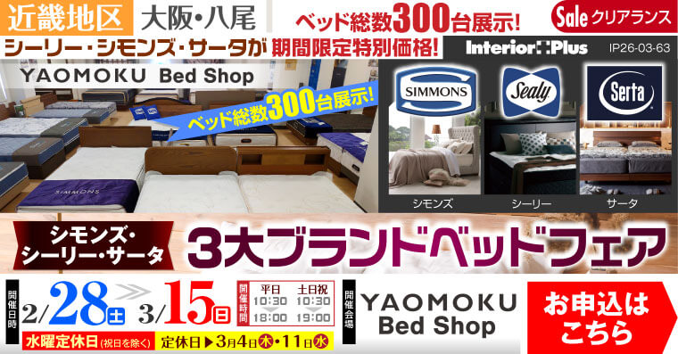 シモンズ・シーリー・サータベッド 3大ブランドベッドフェア　大阪 YAOMOKU Bed Shop