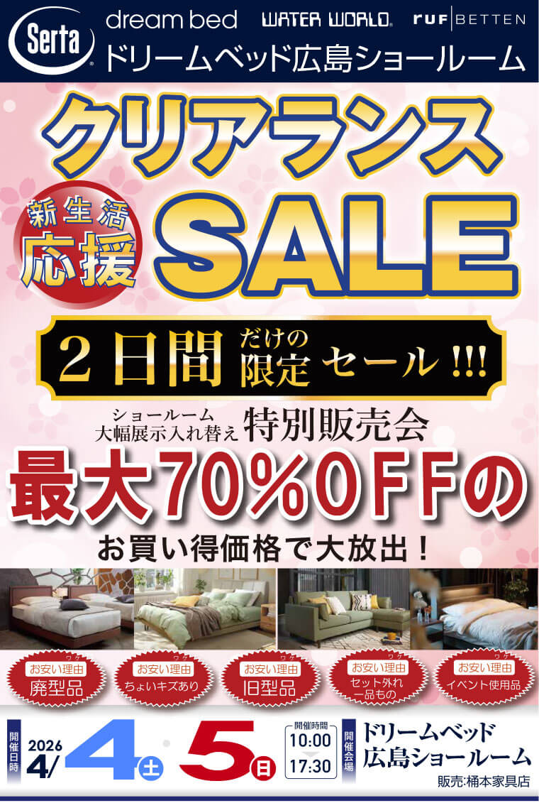 ドリームベッド広島ショールーム クリアランス新生活応援SALE