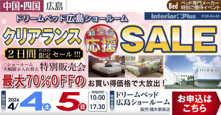 ドリームベッド広島ショールーム　クリアランス新生活応援SALE