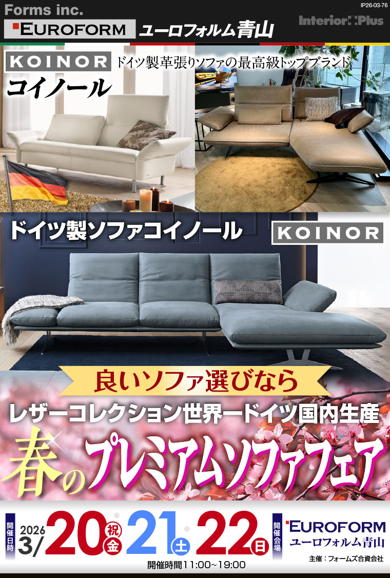 良いソファ選びなら レザーコレクション世界一ドイツ国内生産 春のプレミアムソファフェア