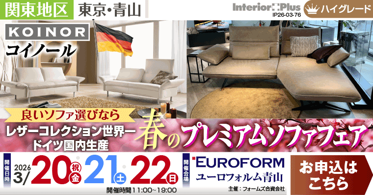 良いソファ選びなら レザーコレクション世界一ドイツ国内生産 春のプレミアムソファフェア｜ユーロフォルム青山
