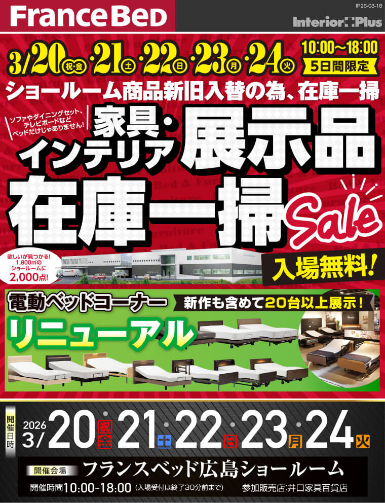 フランスベッド 家具・インテリア展示品 在庫一掃セール|フランスベッド 広島ショールーム