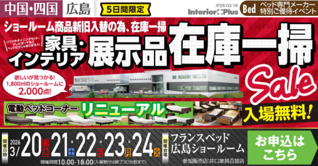 フランスベッド 家具・インテリア展示品 在庫一掃セール｜フランスベッド 広島ショールーム