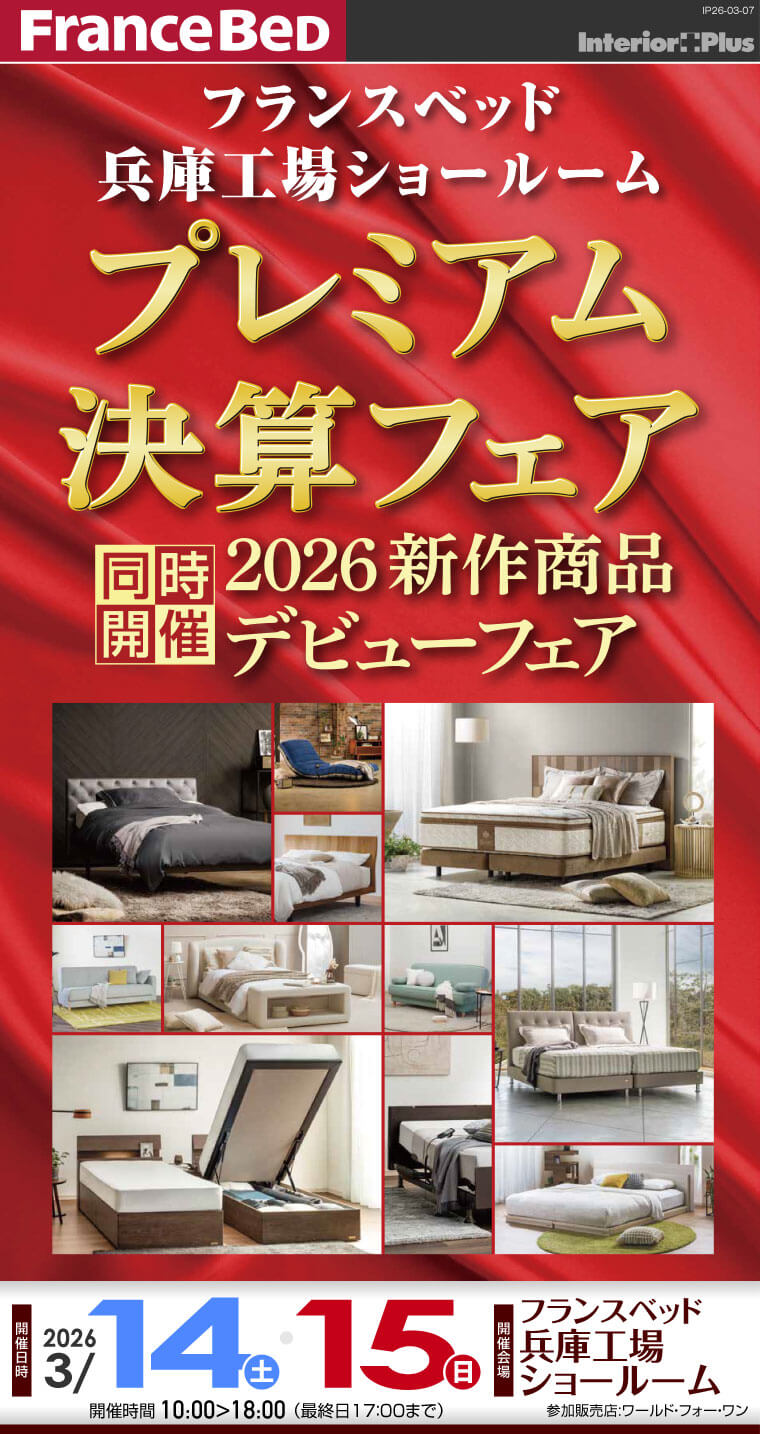 フランスベッド 兵庫工場ショールーム プレミアム決算フェア