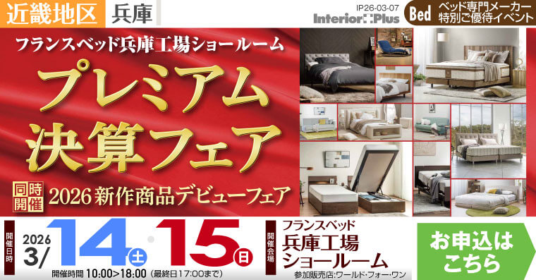 フランスベッド 兵庫工場ショールーム　プレミアム決算フェア