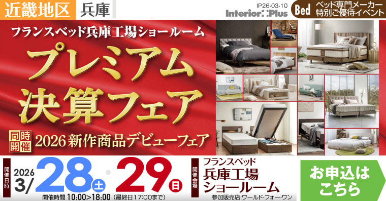 フランスベッド 兵庫工場ショールーム　プレミアム決算フェア