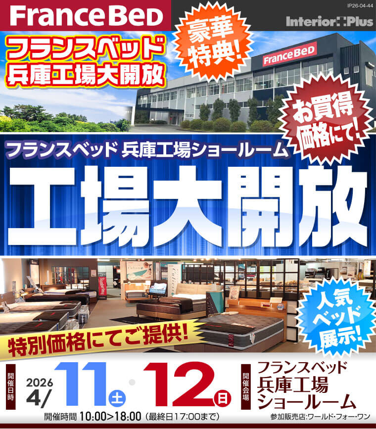 フランスベッド 兵庫工場ショールーム　工場大開放