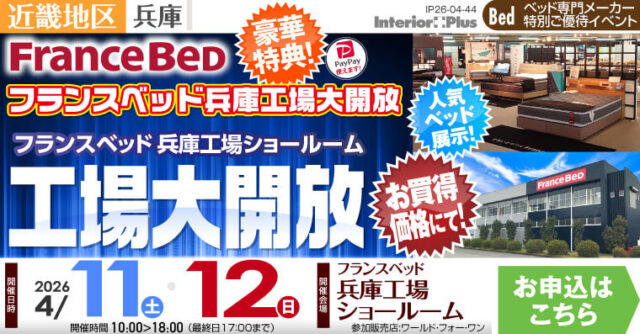 フランスベッド 兵庫工場ショールーム　工場大開放