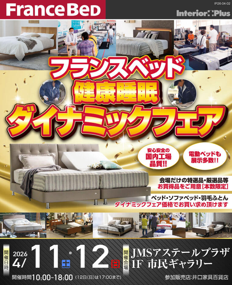 フランスベッド 健康睡眠ダイナミックフェア|JMSアステールプラザ