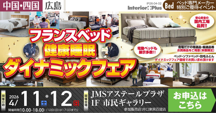 フランスベッド 健康睡眠ダイナミックフェア｜JMSアステールプラザ