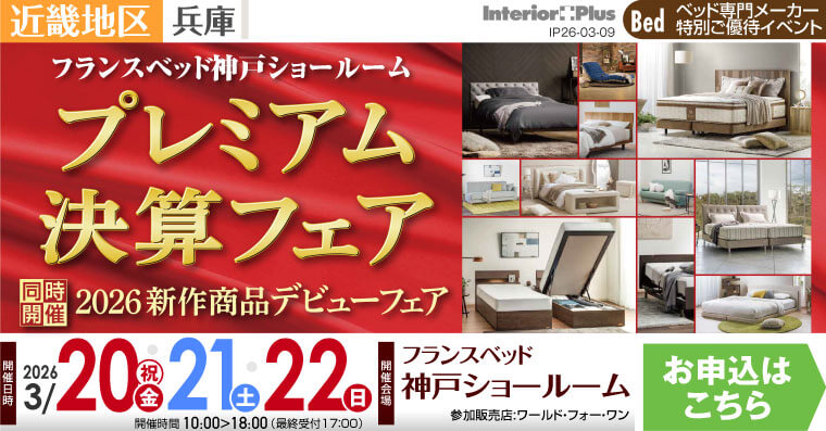 フランスベッド神戸ショールーム　プレミアム決算フェア
