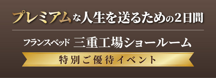 フランスベッド三重工場