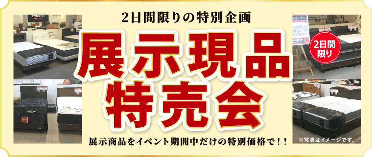 展示現品特売会