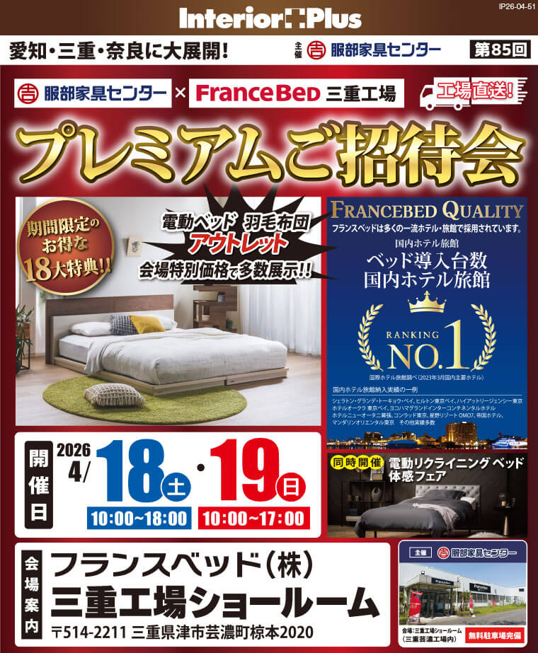 フランスベッド三重工場 プレミアムご招待会 フランスベッド 三重工場ショールーム