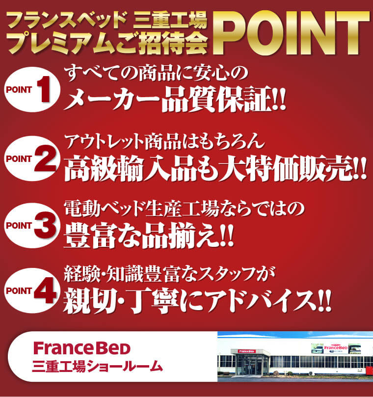 フランスベッド三重工場 スペシャル大開放セール POINT
