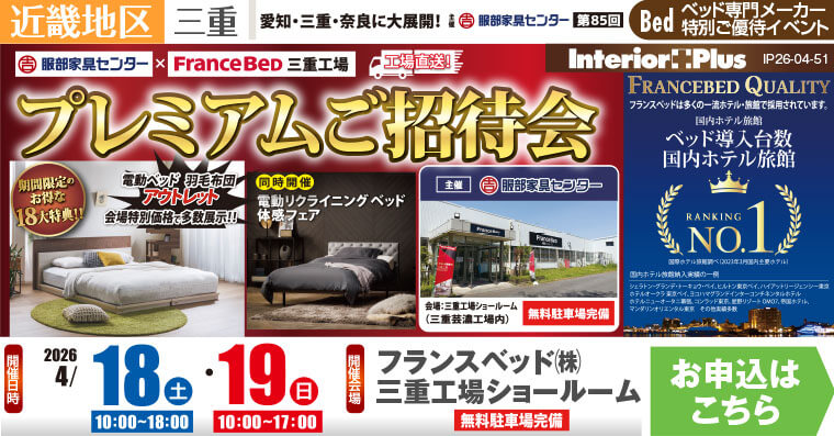 フランスベッド三重工場 プレミアムご招待会　フランスベッド 三重工場ショールーム