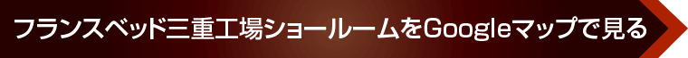 フランスベッド 三重工場ショールーム