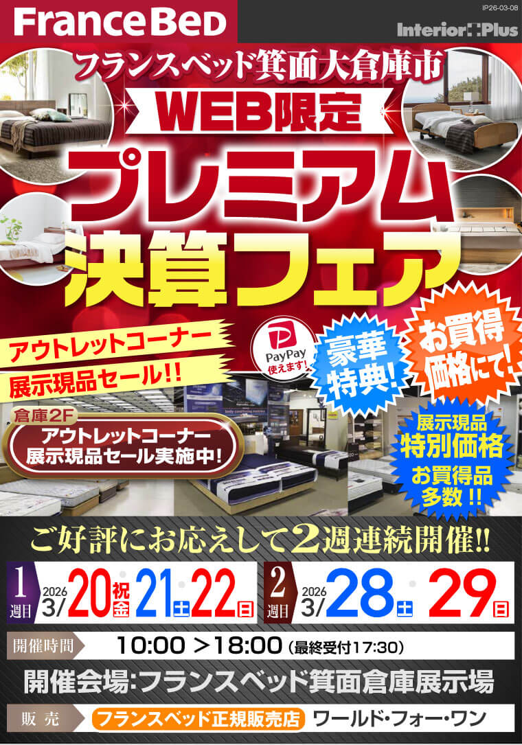 フランスベッド箕面倉庫展示場 WEB限定 プレミアム決算フェア