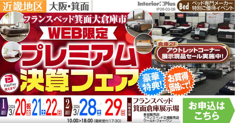 フランスベッド箕面倉庫展示場　WEB限定 プレミアム決算フェア