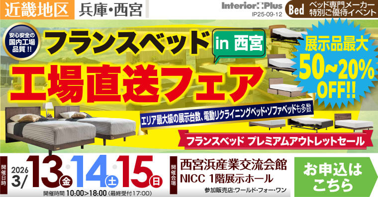 フランスベッド 工場直送フェア in 西宮